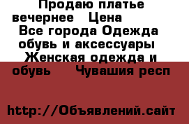 Продаю платье вечернее › Цена ­ 7 000 - Все города Одежда, обувь и аксессуары » Женская одежда и обувь   . Чувашия респ.